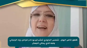 ظهور خاص اليوم.. شمس البارودي تنشر فيديو نادر للراحل زياد الرحباني وفنه الذي يحاكي الجمال